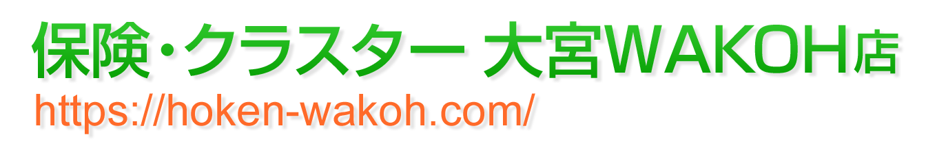 ​保険・クラスター 大宮WAKOH店 公式ホームページ